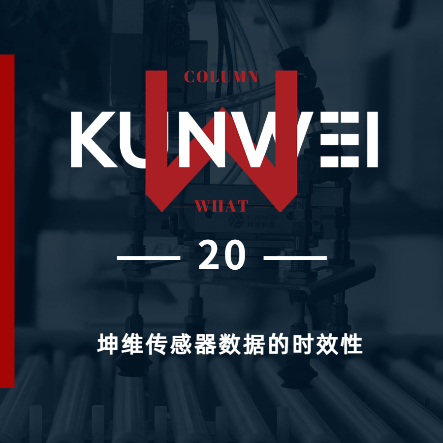【KW 20】美高梅mgm1888传感器数据的时效性